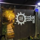 해뜨는 민박 이미지