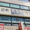 최정옥헤어&칼라
