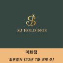 주식회사에스제이홀딩스 이미지