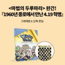 [도서출판 햇살과나무꾼] 《마법의 두루마리 20 : 1960년 종로에서 만난 4·19혁명》 Yes24 펀딩중 이미지