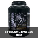 솔직한푸드 | 밀팜 바바리안푸드 프로틴 쉐이크 맛과 성분까지 챙긴 솔직한 후기