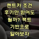 렌트카 조건 후기만 믿어도 될까? 팩트 기반으로 알아보자