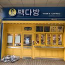 빽다방 서울대메트로빌점 이미지