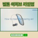 인천 벨톤보청기 신제품 어치브(Achieve) 풀라인업 파헤치기