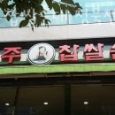 신의주찹쌀순대청북점