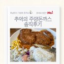 H4790 | 강동 추억의 주양돈까스, 아이 데리고 하남미사점 가봤어요 | 주양돈까스나라 솔직 후기