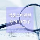 통번역공작소가 알려주는 식품 및 소비관련 용어 해설④