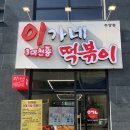 에린키친 경산하양 | 경산 하양 무학지구 맛집 이가네 떡볶이 내돈내산 솔직후기