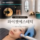 유진홈인테리어 | 천안 불당동 피부관리 와이젯에스테틱 문제성 피부관리 솔직후기