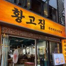 [부평 맛집] 제주산 한돈 솥뚜껑 삼겹살 맛집 &lt;황고집&gt; 메뉴 추천, 솔직 후기 :)