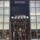 삼진주차장 건물 이미지