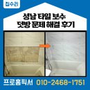성남타일공구 | 성남 타일 보수 업체 덧방 문제 해결 후기