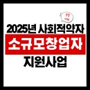독산1동주민센터 나눔교실1 | 2025 소규모 창업자 지원사업 총정리 – 북한이탈주민, 여성, 중장년층 우대!