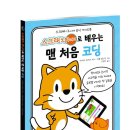 처음 배우는 코딩 스크래치 주니어 이미지