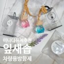 잎새향 | [잎새솝] 머리 아프지 않은 인공 화학없는 미니디퓨저 <잎새디퓨저>