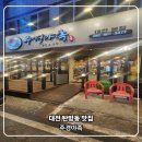 3377 | 대전 탄방동 맛집 주경야족 다녀온 후기