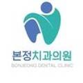 본정치과의원 이미지