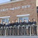 귀래2리 경로당 이미지