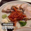 무월식탁 | 삼성역 한식 보쌈 쭈꾸미 맛집 무월식탁 후기_더케이텍