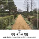 익산산림조합 | 전북 가볼 만한 곳 메타세쿼이아 산책길 익산 아가페정원