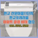 삼성마을1단지아파트(26244) | 판교 산운마을11단지 판교포레라움 아파트 삼성 비데 청소 후기 – 비데 사진보고 충격받아 바로 예약!