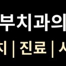 미소부부치과의원 네이버블로그