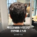 올리브영일산탄현점 | 일산 탄현 미용실 박승철헤어스튜디오 탄현제니스점 하이디자이너 남성 커트+전체염색 후기