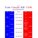 대구 프랑스어(불어) 학원 '에꼴 프랑쎄' 2021년 5월 수업시간표 이미지