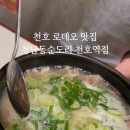 신선로 | 천호로데오맛집 청담동순도리 천호역점 사골순대국밥 육개장 신선로순대 후기
