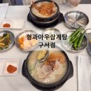 두실역 8번출구 | [부산 금정구 맛집] 구서동 두실역, 대통령도 다녀간 이정삼 명장의 인생 삼계탕