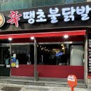 땡초辛닭발