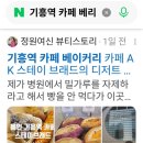 문브래드 | 기흥역 카페 베이커리 카페 AK 스테이 브래드의 디저트 카페 방문 후기