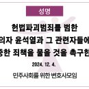 [민변 성명] 헌법파괴범죄를 범한 피의자 윤석열과 그 관련자들에게 엄중한 죄책을 물을 것을 촉구한다. 이미지