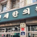 원제한의원 이미지