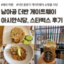아시아ASIA68 | 남아공 더반 움랑가 게이트웨이 쇼핑몰, 아시아 식당, 스타벅스 금액 후기