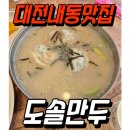 도솔만두 이미지