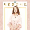 서영은 콘서트 ''만9,900원의 행복'' 네이버블로그