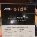 류경면옥 이미지