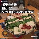 마리모 | [압구정 이자카야] 2013년부터 블루리본이 선택한 모츠나베·모찌리도후 맛집 | 마리모 솔직후기