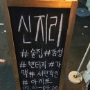 신지리
