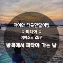 젠틀성인게임랜드 | [아이와 태국여행 ::파타야::] 28편 : 방콕에서 파타야가는날.