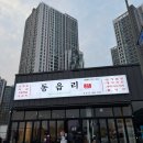 생생통삼겹 | 음성 성본산단 고기 맛집! 동읍리 성본점 솔직 생생 후기