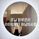 국제뷰티컨설팅 | 미사 다이어트 [리타임뷰티 하남미사점] 웰바디 다이어트 | 승모근마사지