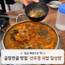 선우경순대 | 대구역 밥집 맛집 선우경국밥 칠성점 후기 돼지국밥 곱창순대전골 추천