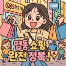 명동 쇼핑 완전 정복: K-뷰티 성지템부터 핵인싸 길거리 음식까지, 절대 놓치면 안 될 꿀팁 대방출...