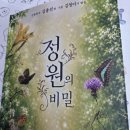 책 이야기 -김종선 김청미 작 『정원의 비밀』 이미지