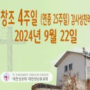 창조 4주일 (연중 25주일) 감사성찬례_2024년 9월 22일 (나해) 이미지