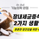 장내세균증식 방지를 위해 필요한 생활습관 2가지!!! 이미지