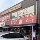 소꼽친구 - 동해시 효자남길 6-1 | [맛집 후기] 오산대역 소곱창 “수원 소꼽친구” 내돈내산 후기