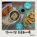 은평구 연신내 연서시장 무궁화어묵 튀김이 맛있는 분식집